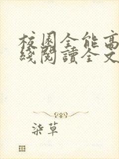 校园全能高手在线阅读全文