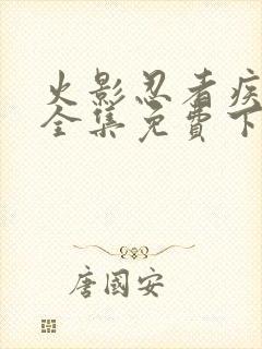 火影忍者疾风传全集免费下载