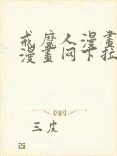 戒魔人漫画古风漫画网下拉式