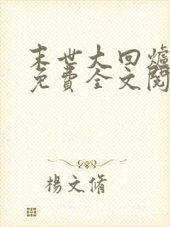 末世大回炉小说免费全文阅