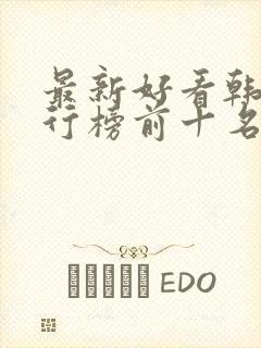 最新好看韩剧排行榜前十名