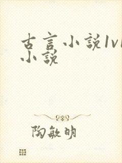 古言小说1v1小说