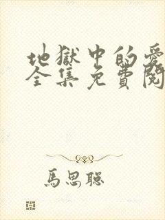 地狱中的爱漫画全集免费阅读