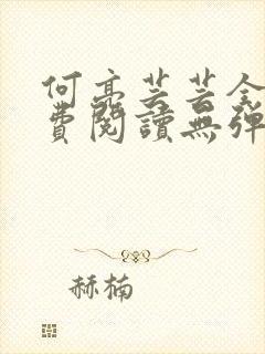何亮芸芸全文免费阅读无弹窗笔趣阁