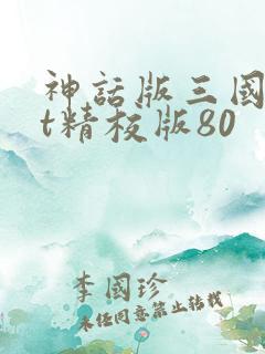 神话版三国txt精校版80