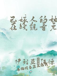 已嫁人的她漫画在线观看免费