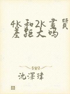 4k和2k画质差距大吗