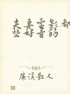 夫妻电影都有哪些好看的