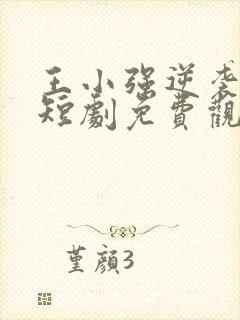 王小强逆袭人生短剧免费观看