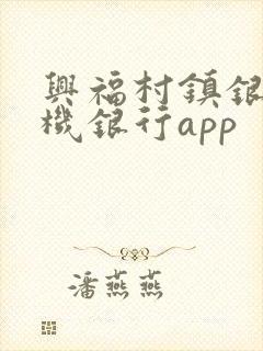 兴福村镇银行手机银行app