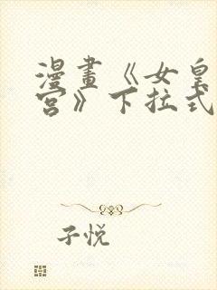 漫画《女皇的后宫》下拉式免费看