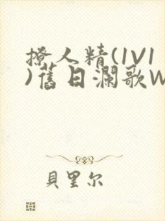 撩人精(1V1)旧日澜歌W