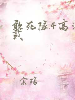 敢死队4高清下载