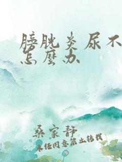 膀胱炎尿不出来怎么办