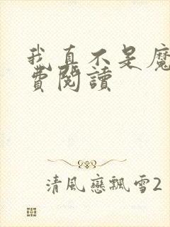 我真不是魔神免费阅读