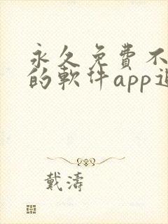 永久免费不收费的软件app追剧