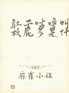 肚子咕噜叫胀气放屁多是什么原因