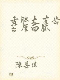 舌胖大有齿痕舌苔厚白腻