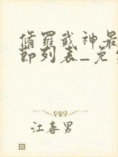 修罗武神最新章节列表_免费阅读