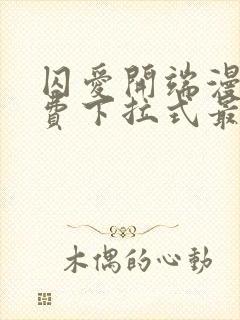 囚爱开端漫画免费下拉式最新章节