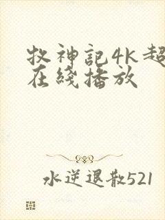 牧神记4k超清在线播放