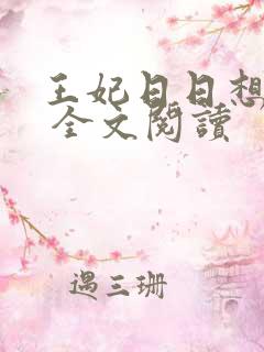王妃日日想和离 全文阅读