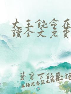 大王饶命在线阅读全文免费