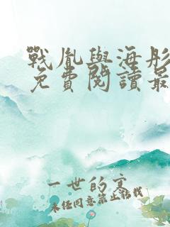 战胤与海彤小说免费阅读最新章节