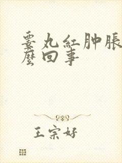 睾丸红肿胀痛怎么回事