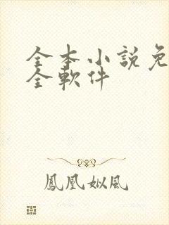 全本小说免费大全软件