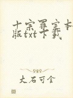 十宗罪完本精校版txt下载