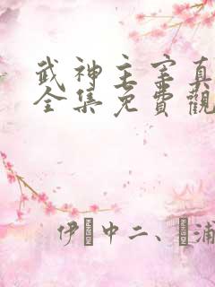武神主宰真人版全集免费观看