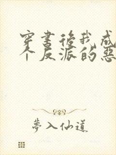 穿书后我成了三个反派的恶毒后娘txt下载