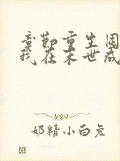 章节重生囤货,我在末世成了最强人类