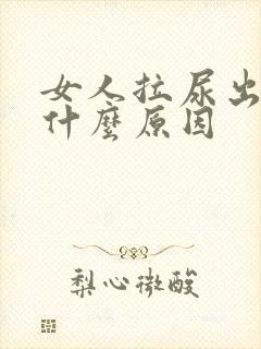 女人拉尿出血是什么原因