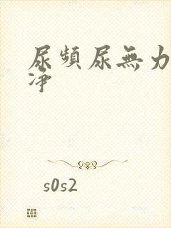 尿频尿无力尿不净