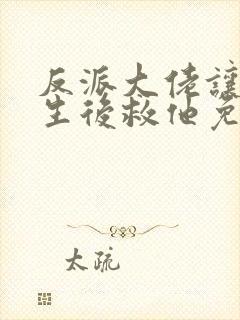 反派大佬让我重生后救他免费阅读