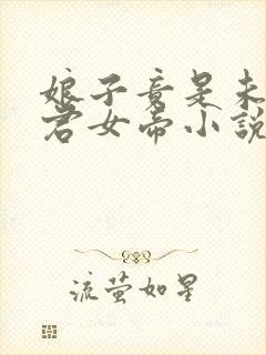 娘子竟是未来暴君女帝小说免费阅读