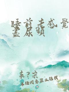 睡前老感觉尿不尽尿频