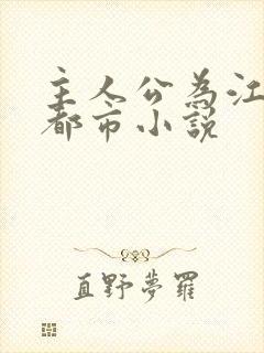 主人公为江凡的都市小说