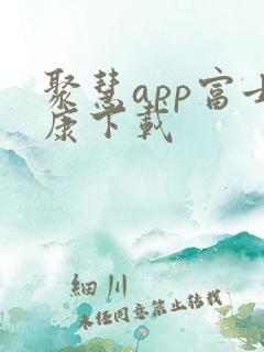 聚慧app富士康下载