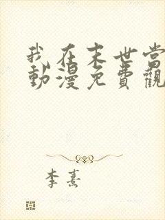 我在末世当僵神动漫免费观看