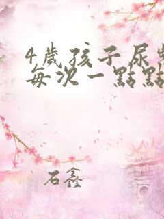 4岁孩子尿频繁每次一点点