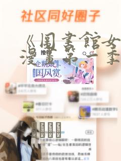 《图书馆女友》漫画第一季