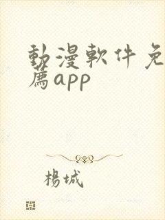 动漫软件免费推荐app