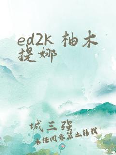 ed2k 柚木提娜