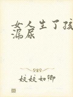 女人生了孩子会漏尿