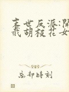 末世反派:开局截胡校花女主版