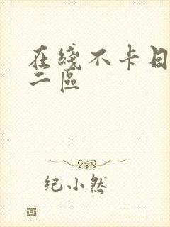 在线不卡日本v二区