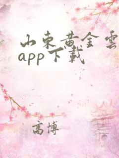 山东黄金云平台app下载